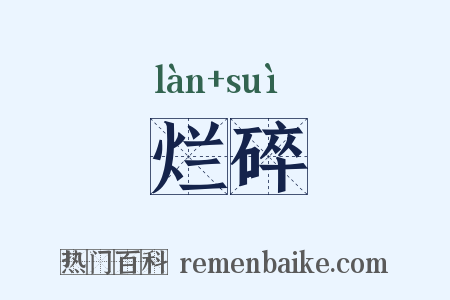 烂碎是什么意思的图片